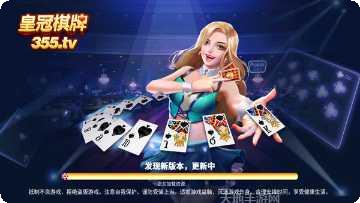 355皇冠棋牌下载