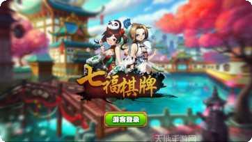 七福棋牌苹果版