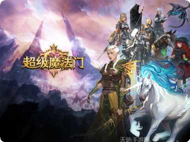 超级魔法公主玩家社区交流