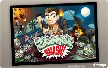 粉碎僵尸生存挑战