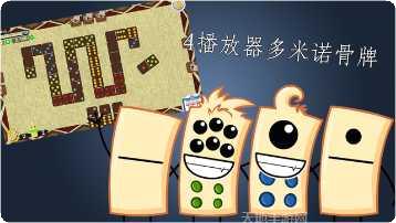 多米诺骨牌创意设计