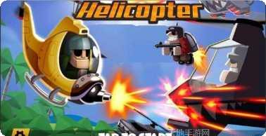 战斗直升机3D飞行模拟
