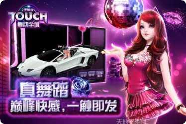 TOUCH舞动全城360版玩法