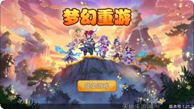 梦幻重游下载