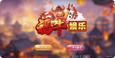 福牛棋牌玩法介绍