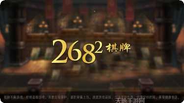 2682棋牌游戏下载