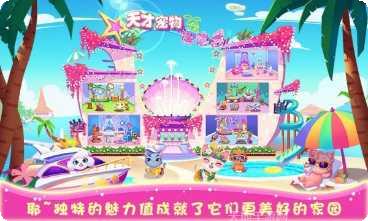 天才宠物海滨秀下载