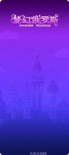 梦幻俄罗斯冒险