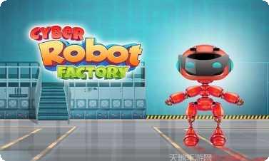 玩具机器人工厂最新版本
