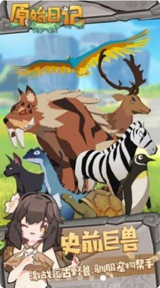 原始日记攻略