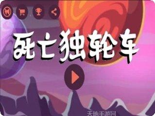 死亡独轮车大作战最新版本下载
