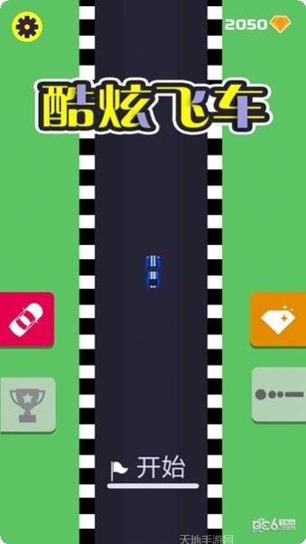酷炫飞车碰碰车攻略大全