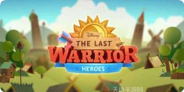 最后的英雄玩家交流