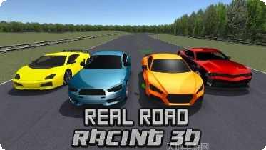 真实公路赛车3D下载