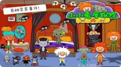 小小鬼屋探险好玩吗