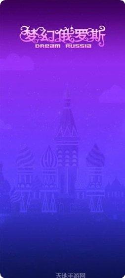 梦幻俄罗斯小镇探险