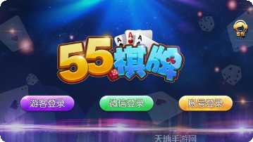 55棋牌ios