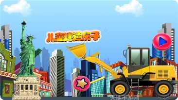 宝宝建造房子玩法介绍