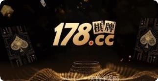 178cc棋牌安卓版