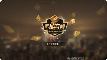 西游互娱游戏攻略