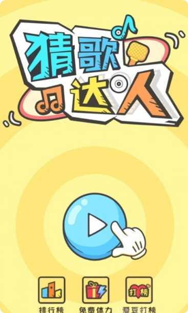 猜歌达人答题技巧