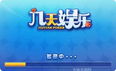 九天娱乐游戏攻略