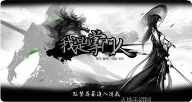 我是掌门人游戏攻略