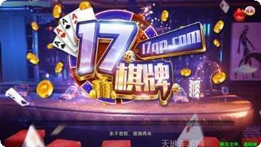 17棋牌最新版本