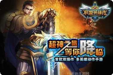 联盟英雄传百度版下载地址