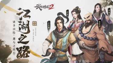武林传说2江湖侠客最新版本