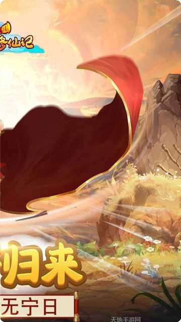 西游修仙传下载地址