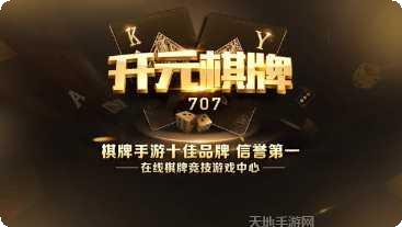开元707棋牌游戏下载