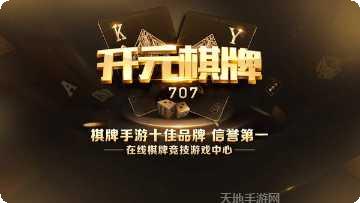 开元707棋牌游戏攻略