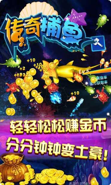 传奇捕鱼金币获取