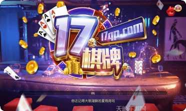 17棋牌最新版本
