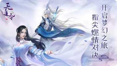 天道令之御剑纵凌霄下载