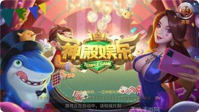 神殿娱乐棋牌游戏下载