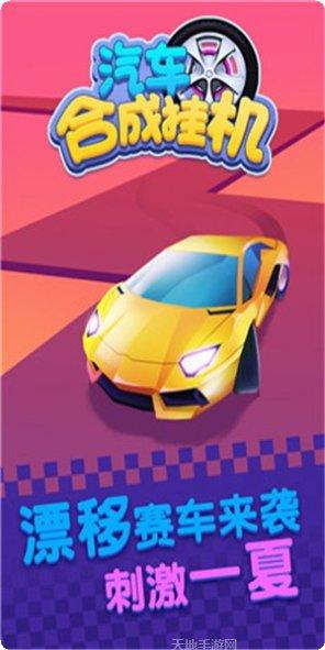 汽车合成挂机攻略