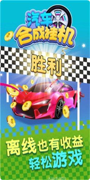 汽车合成挂机游戏下载