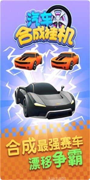 汽车合成挂机升级秘籍