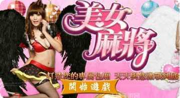 美女麻将安卓版