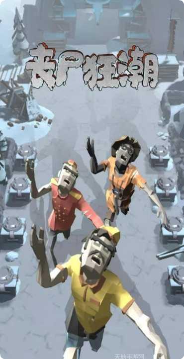 丧尸狂潮生存攻略