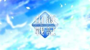 山海战记360版下载