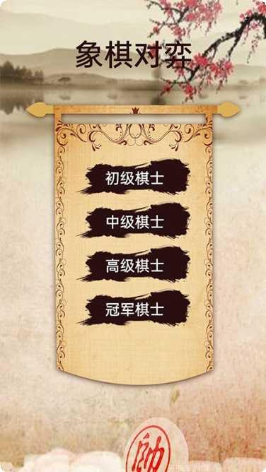象棋高手下载