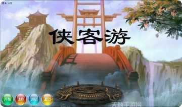 侠客游山海奇境下载