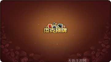 凉山聚友棋牌最新版本