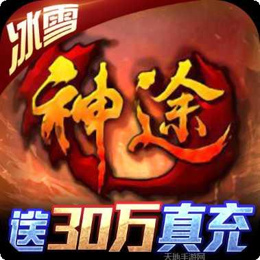 冰火神途手游下载