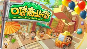 口袋商业街中文版下载