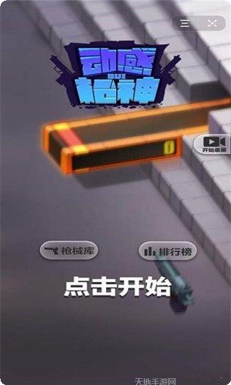 动感枪战生存挑战