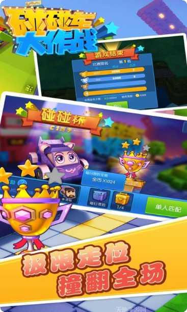 碰碰车大战玩法介绍